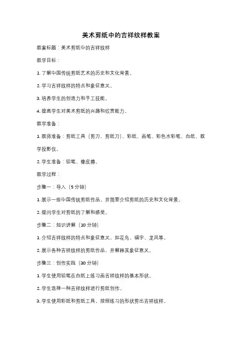 美术剪纸中的吉祥纹样教案