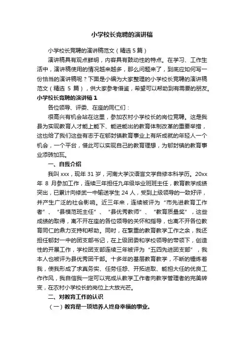 小学校长竞聘的演讲稿范文（精选5篇）