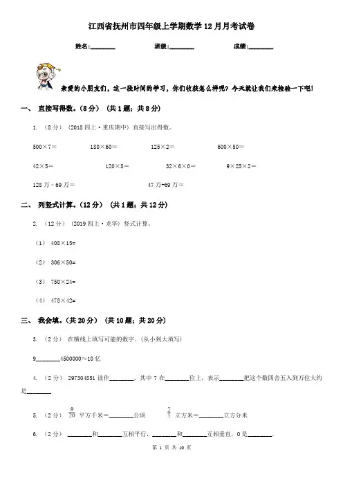 江西省抚州市四年级上学期数学12月月考试卷
