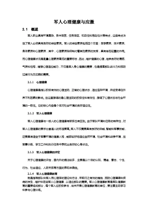 军人心理健康与应激
