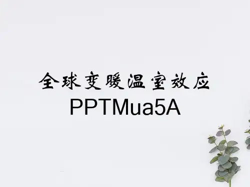 全球变暖温室效应PPTMua5A