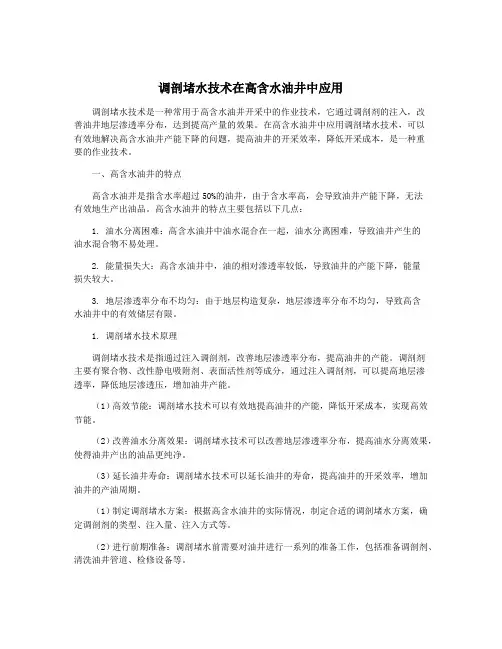 调剖堵水技术在高含水油井中应用