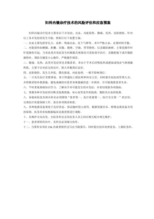 妇科内镜诊疗技术的风险评估和应急预案