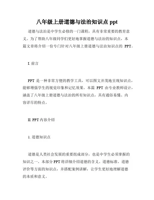 八年级上册道德与法治知识点ppt