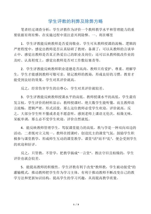 学生评教的利弊及除弊方略-文档资料