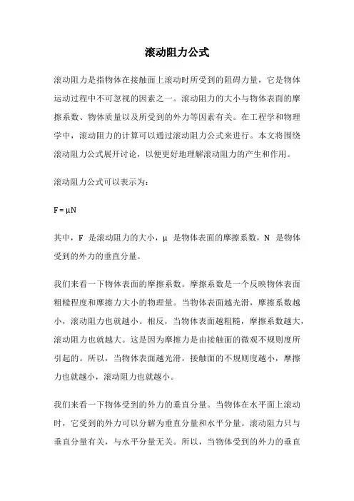 滚动阻力公式
