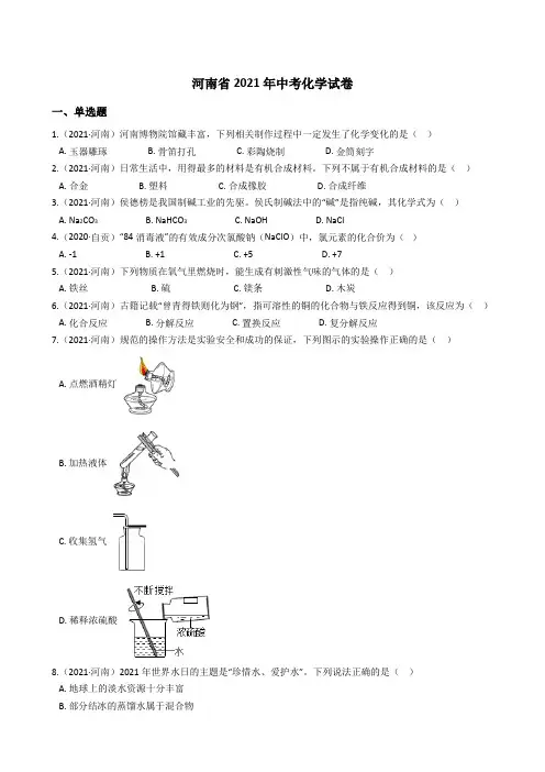 河南省2021年中考化学试题真题(Word版+答案+解析)