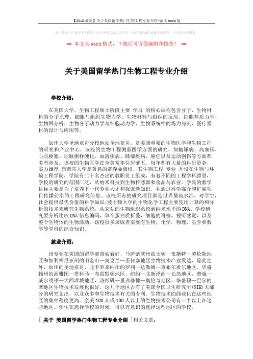 【2018最新】关于美国留学热门生物工程专业介绍-范文word版 (1页)