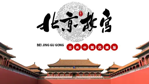 故宫博物院复古大气中国风PPT模