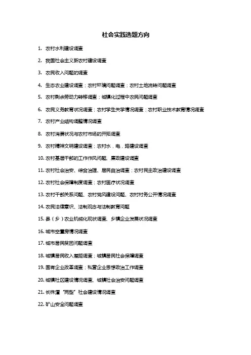 社会实践选题方向【精选资料】