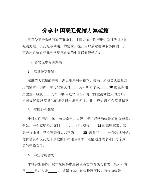 分享中 国联通促销方案范篇