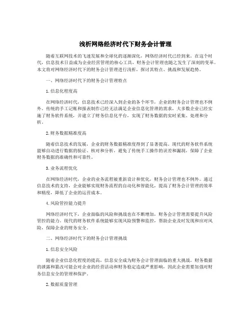 浅析网络经济时代下财务会计管理