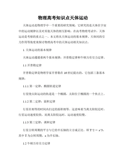 物理高考知识点天体运动