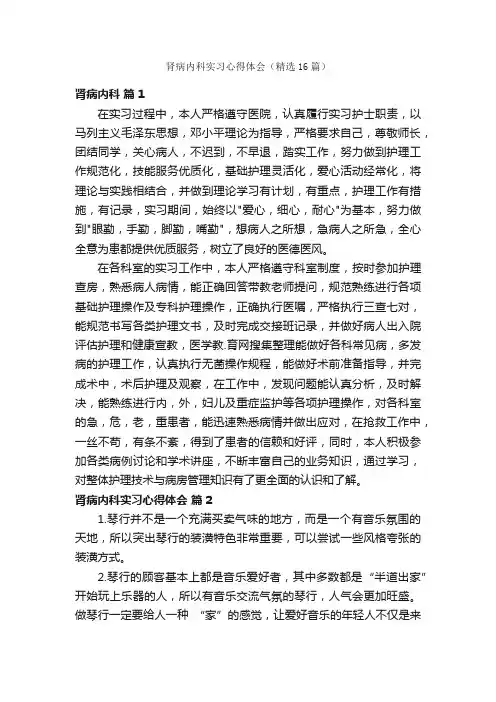 肾病内科实习心得体会（精选16篇）