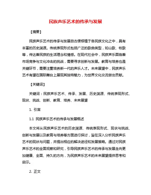 民族声乐艺术的传承与发展