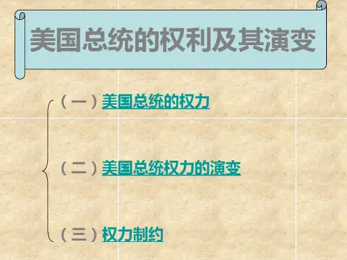 美国总统的权力与制约