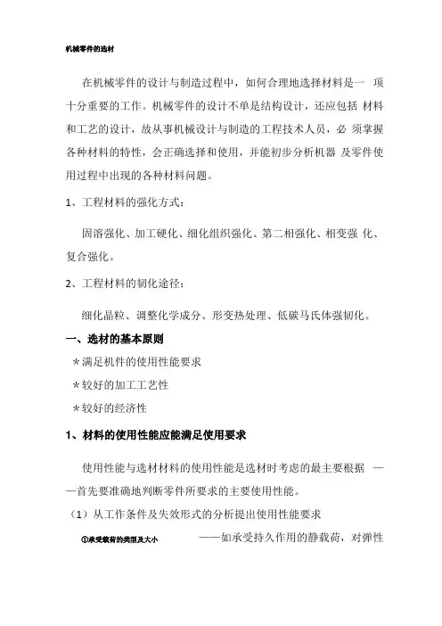 机械零件的选材