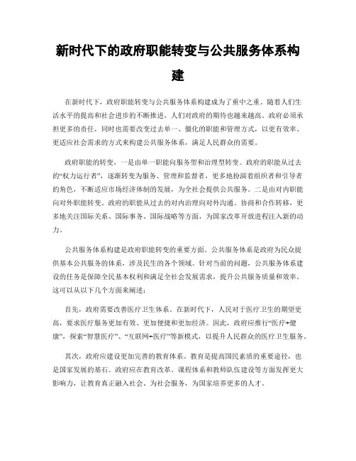 新时代下的政府职能转变与公共服务体系构建