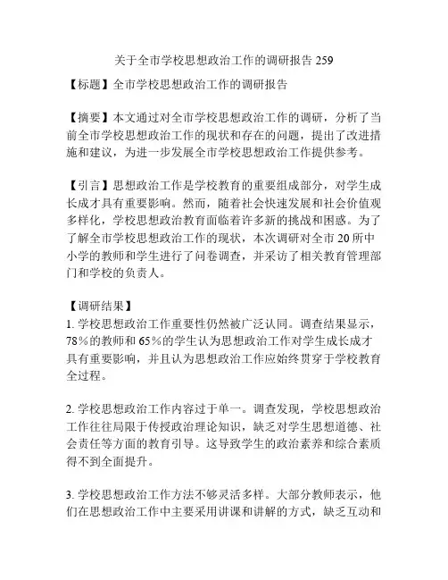 关于全市学校思想政治工作的调研报告259