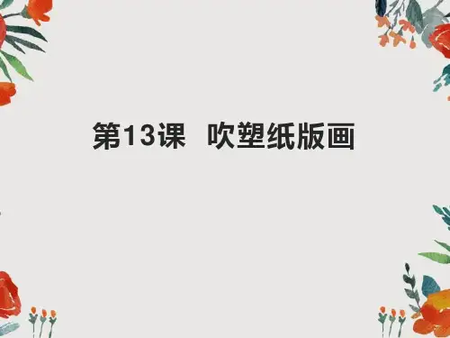 《吹塑纸版画》PPT课件