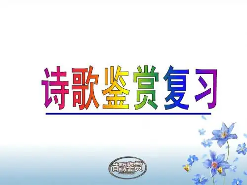 2014年高考诗歌鉴赏(语言)