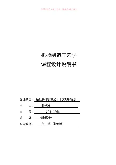 机械制造工艺学课程轴瓦零件机械加工工艺规程