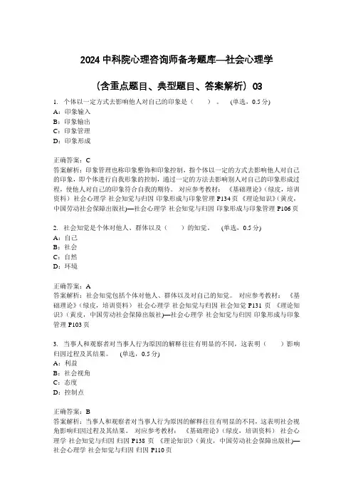 2024中科院心理咨询师备考题库—社会心理学(含重点题目、典型题目、答案解析)03