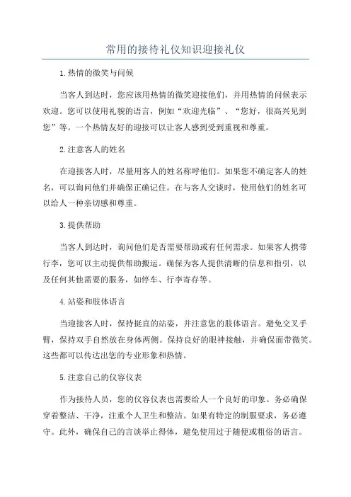 常用的接待礼仪知识迎接礼仪