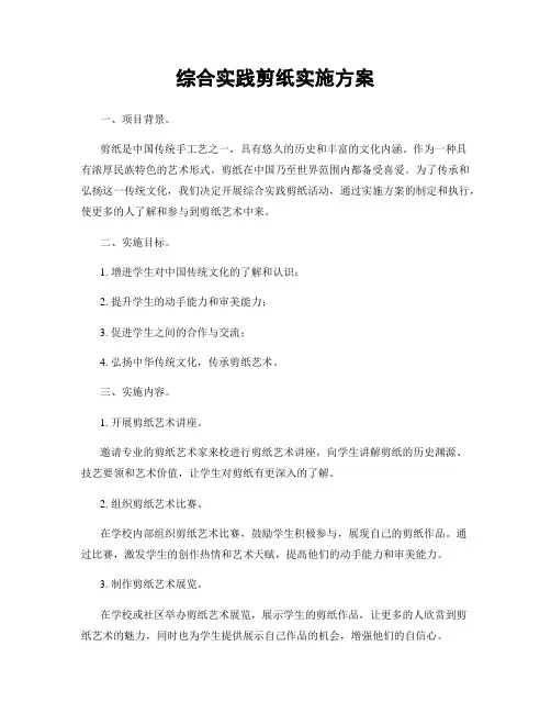 综合实践剪纸实施方案