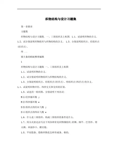 织物结构与设计习题集