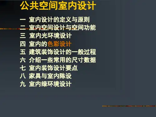 【公共空间室内设计 】61页 精美ppt