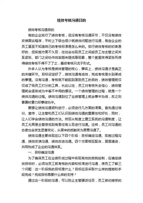 绩效考核沟通目的