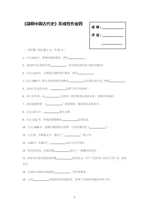 《简明中国古代史》形成性作业四