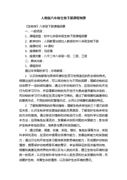 人教版八年级生物下册课程纲要