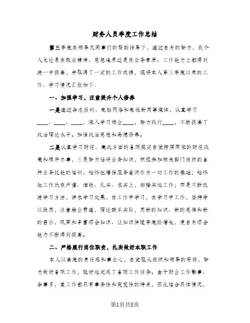 财务人员季度工作总结（3篇）