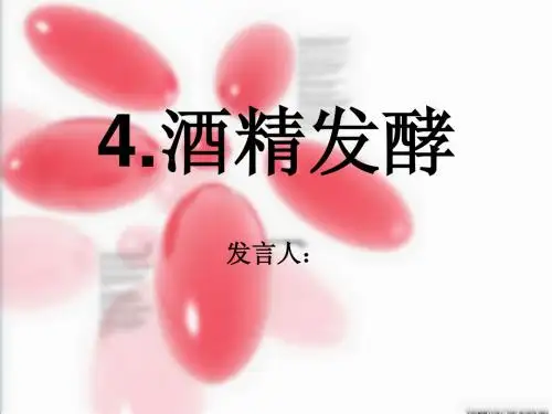 酒精发酵