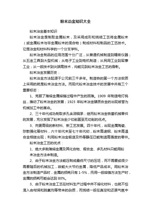粉末冶金知识大全