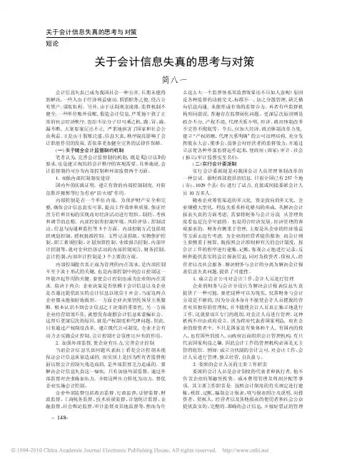 关于会计信息失真的思考与对策