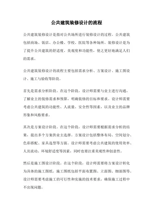 公共建筑装修设计的流程