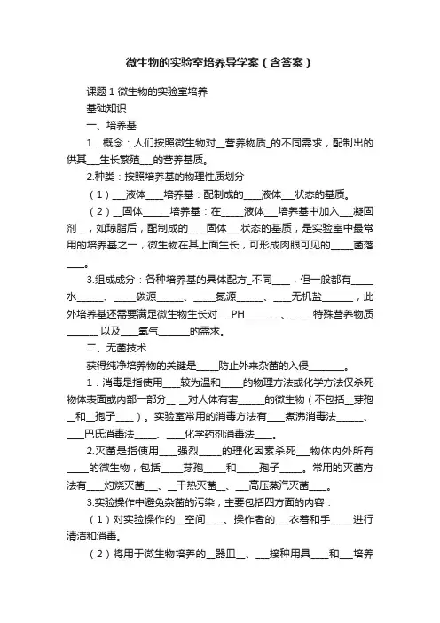 微生物的实验室培养导学案（含答案）