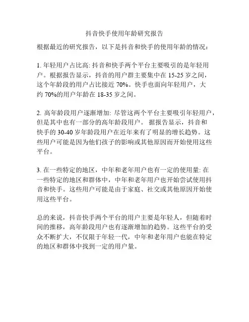 抖音快手使用年龄研究报告