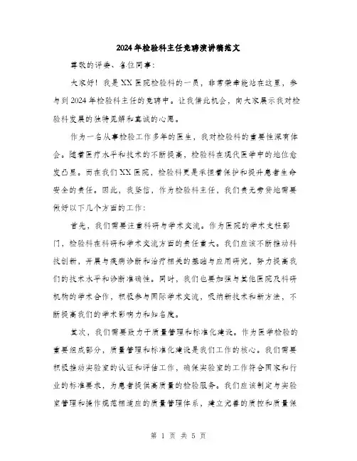 2024年检验科主任竞聘演讲稿范文(三篇)
