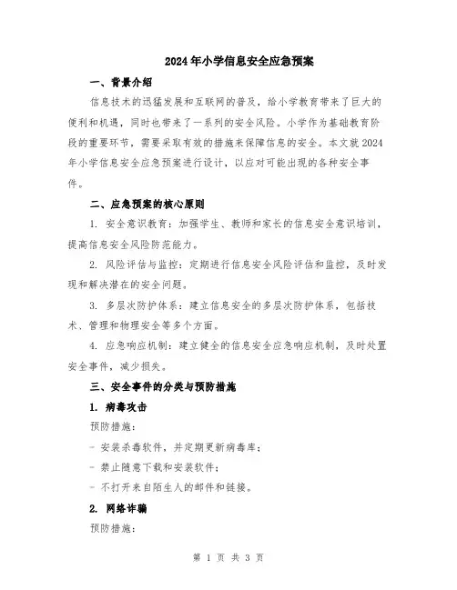 2024年小学信息安全应急预案