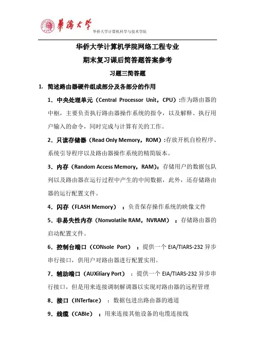 华侨大学计算机学院网络工程专业期末复习课后简答题答案参考