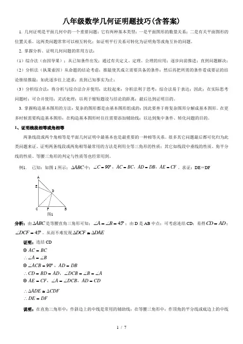 八年级数学几何证明题技巧(含答案)