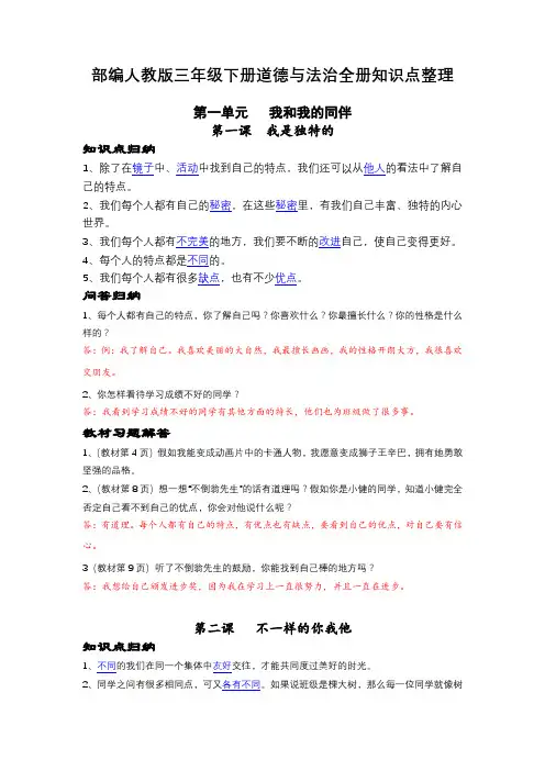 部编人教版三年级下册《道德与法治》全册知识点、考点、问答题、课内习题整理归纳