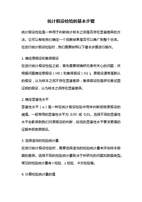 统计假设检验的基本步骤