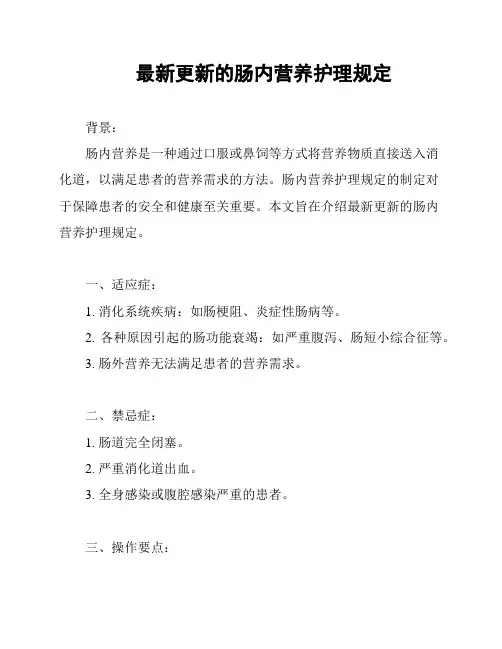 最新更新的肠内营养护理规定