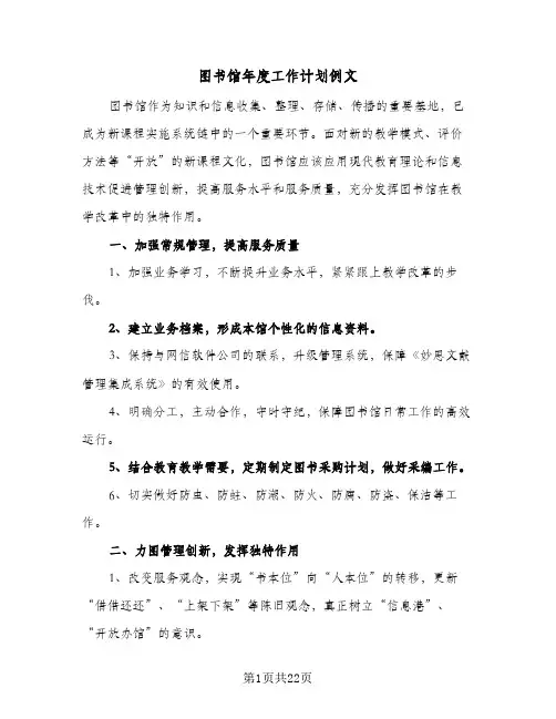 图书馆年度工作计划例文(6篇)