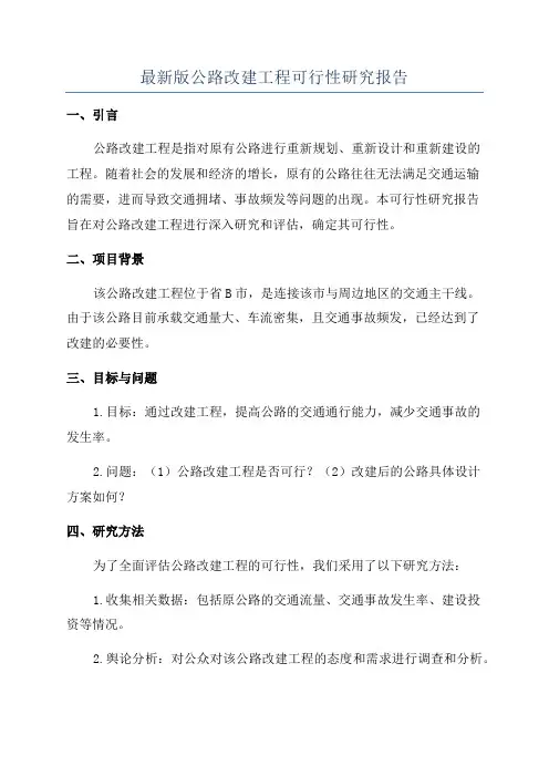 最新版公路改建工程可行性研究报告